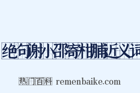 绝句谢小邵寄柑脯近义词是什么意思的图片